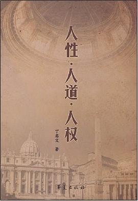 人性·人道·人权 pdf epub mobi 电子书 下载