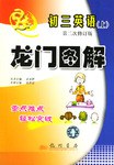 初三英语(双色)/龙门图解 (平装) pdf epub mobi 电子书 下载