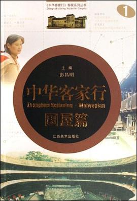 中華客傢行 pdf epub mobi 下载