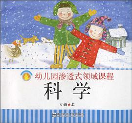 科学（小班上） pdf epub mobi 电子书 下载