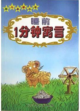 睡前1分钟寓言