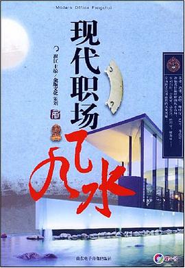 现代职场风水 pdf epub mobi 电子书 下载