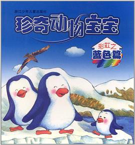 珍奇動物寶寶(彩虹之藍色篇) pdf epub mobi 電子書 下載