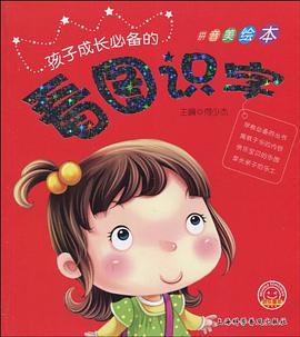 孩子成长必备的看图识字-拼音美绘本
