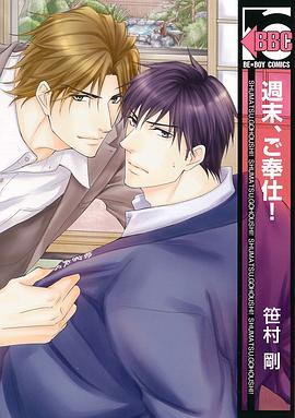 週末、ご奉仕！ pdf epub mobi 电子书 下载