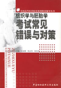 组织学与胚胎学考试常见错误与对策——全国高等医药院样规划教材辅导丛书 pdf epub mobi 电子书 下载