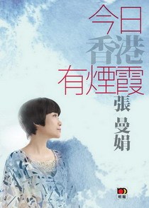 今日香港有煙霞 pdf epub mobi 电子书 下载