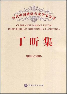 当代中国俄语名家学术文库 pdf epub mobi 电子书 下载