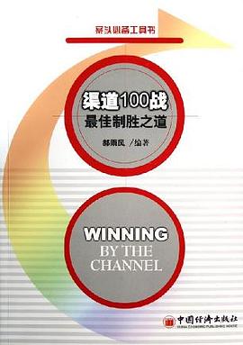 渠道100战·最佳制胜之道 pdf epub mobi 电子书 下载