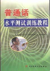 普通话水平测试训练教程 pdf epub mobi 电子书 下载