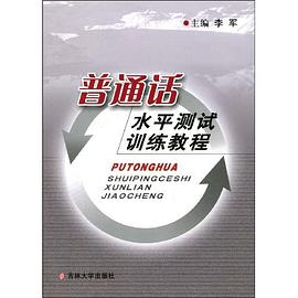 普通話水平測試訓練教程 pdf epub mobi 電子書 下載