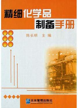 精细化学品制备手册 pdf epub mobi 电子书 下载