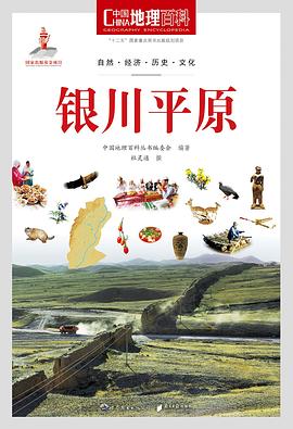 中国地理百科丛书《银川平原》 pdf epub mobi 电子书 下载
