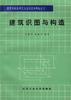 建筑识图与构造 pdf epub mobi 电子书 下载
