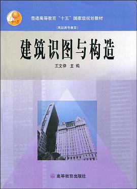 建筑识图与构造 pdf epub mobi 电子书 下载