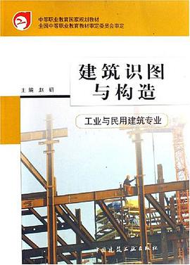 建筑识图与构造 pdf epub mobi 电子书 下载