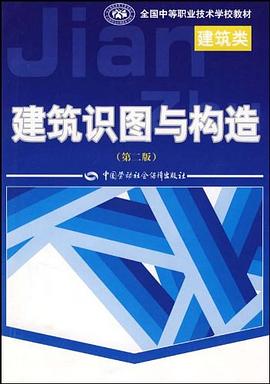 建筑识图与构造 pdf epub mobi 电子书 下载