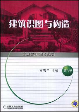 建筑识图与构造 pdf epub mobi 电子书 下载