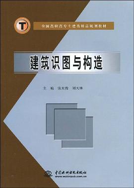 建筑识图与构造 pdf epub mobi 电子书 下载