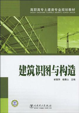 建築識圖與構造 pdf epub mobi 下载