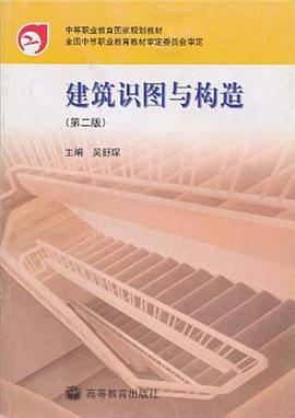建筑识图与构造 pdf epub mobi 电子书 下载