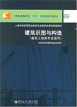建筑识图与构造 pdf epub mobi 电子书 下载