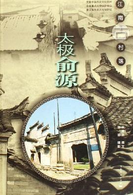 太极俞源-江南古村落 pdf epub mobi 电子书 下载