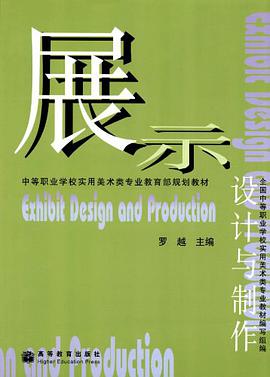 展示设计与制作 pdf epub mobi 电子书 下载
