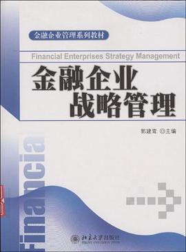 金融企业战略管理 pdf epub mobi 电子书 下载