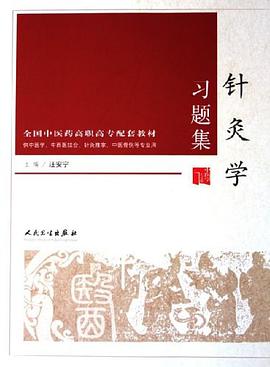 针灸学习题集 pdf epub mobi 下载