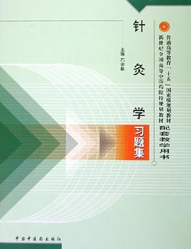 针灸学习题集 pdf epub mobi 电子书 下载