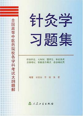 针灸学习题集 pdf epub mobi 电子书 下载