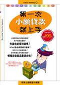第一次小額貸款就上手 pdf epub mobi 电子书 下载