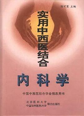 实用中西医结合内科学 pdf epub mobi 电子书 下载