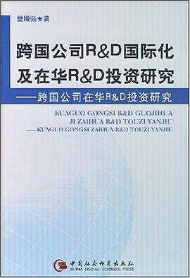 跨国公司R&D国际化及在华R&D投资研究 pdf epub mobi 下载