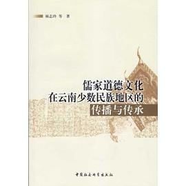 儒傢道德文化在雲南少數民族地區的傳播與傳承 pdf epub mobi 電子書 下載