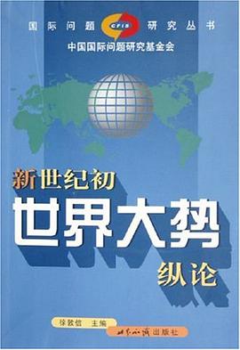 新世纪初世界大势纵论 pdf epub mobi 电子书 下载