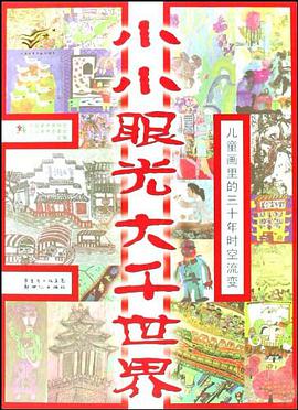 小小眼光大千世界 pdf epub mobi 电子书 下载