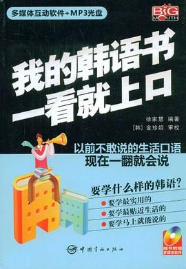 我的韩语书一看就上口 pdf epub mobi 电子书 下载