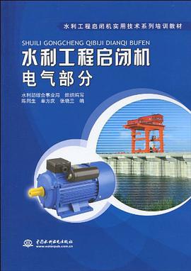 水利工程启闭机电气部分 pdf epub mobi 电子书 下载