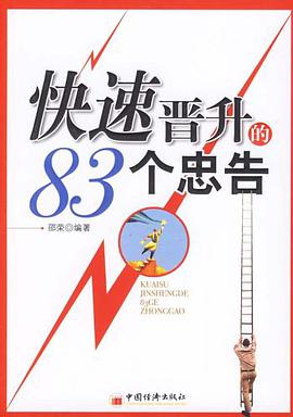 快速晋升的83个忠告 pdf epub mobi 电子书 下载