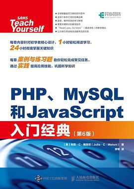 PHP、MySQL和JavaScript入門經典(第6版) pdf epub mobi 電子書 下載