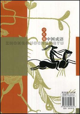 中国成语 pdf epub mobi 下载