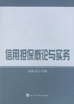 信用担保概论与实务 pdf epub mobi 电子书 下载
