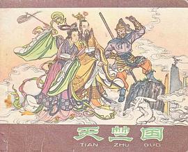 天竺國 pdf epub mobi 電子書 下載