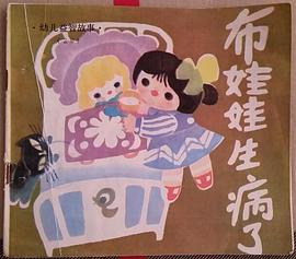 布娃娃生病了 pdf epub mobi 电子书 下载