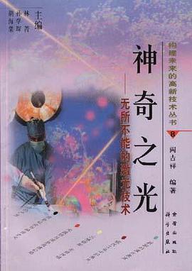 神奇之光:无所不能的激光技术 pdf epub mobi 电子书 下载