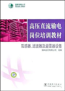 互感器滤波器及避雷器设备 pdf epub mobi 电子书 下载