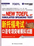 新托福考试口语专项突破模拟试题 pdf epub mobi 电子书 下载