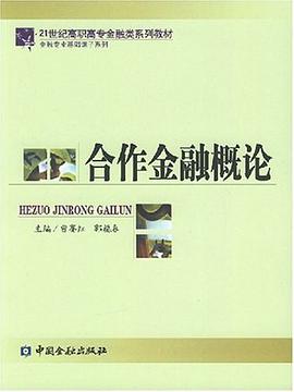 合作金融概论 pdf epub mobi 电子书 下载